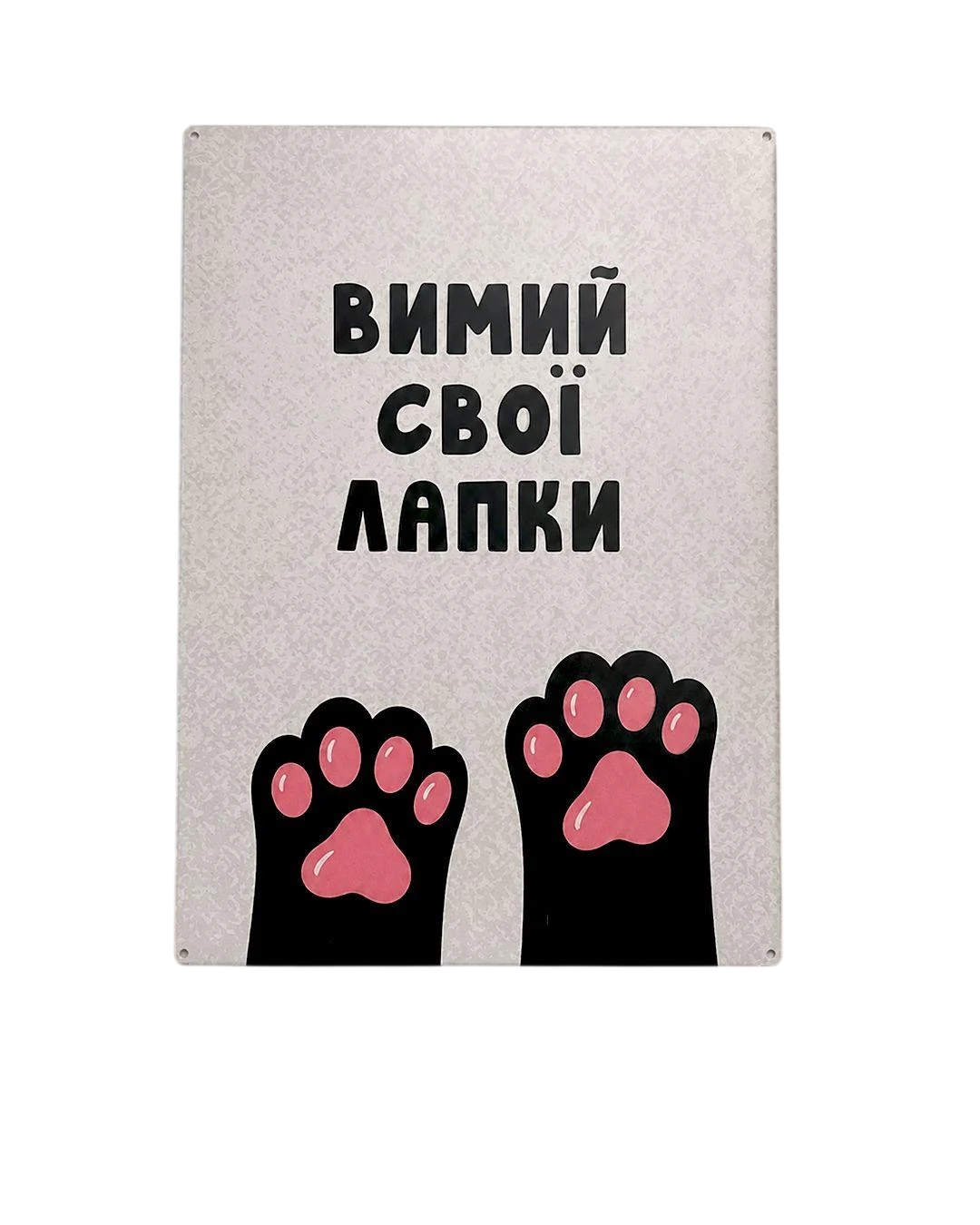 Табличка металлическая Вимий свої лапки 26х18,5 см (MET_26J004)