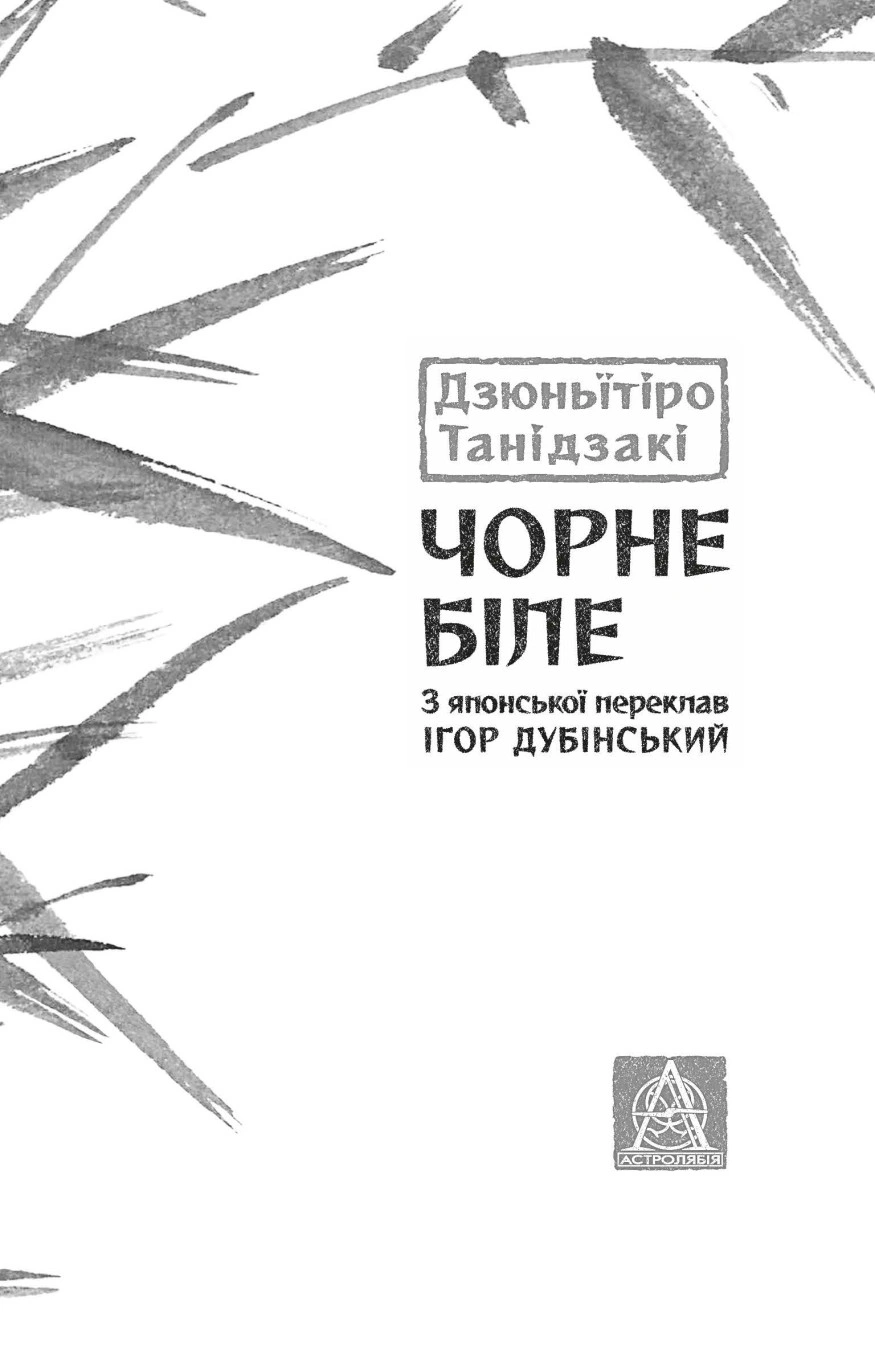 Книга «Чорне біле» Дзюньїтіро Танідзакі 9786176642961
