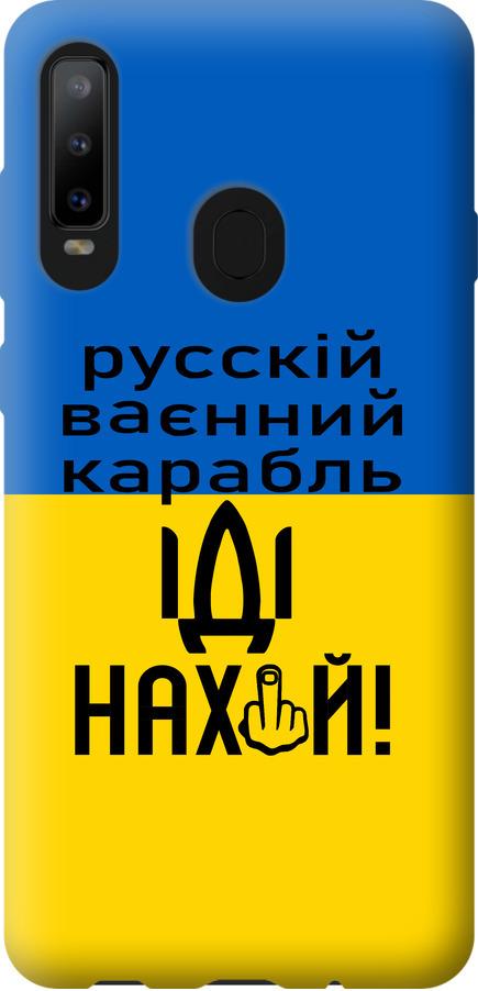 Чехол на Samsung Galaxy A8S Русский военный корабль иди на (5216u-1636-42517)