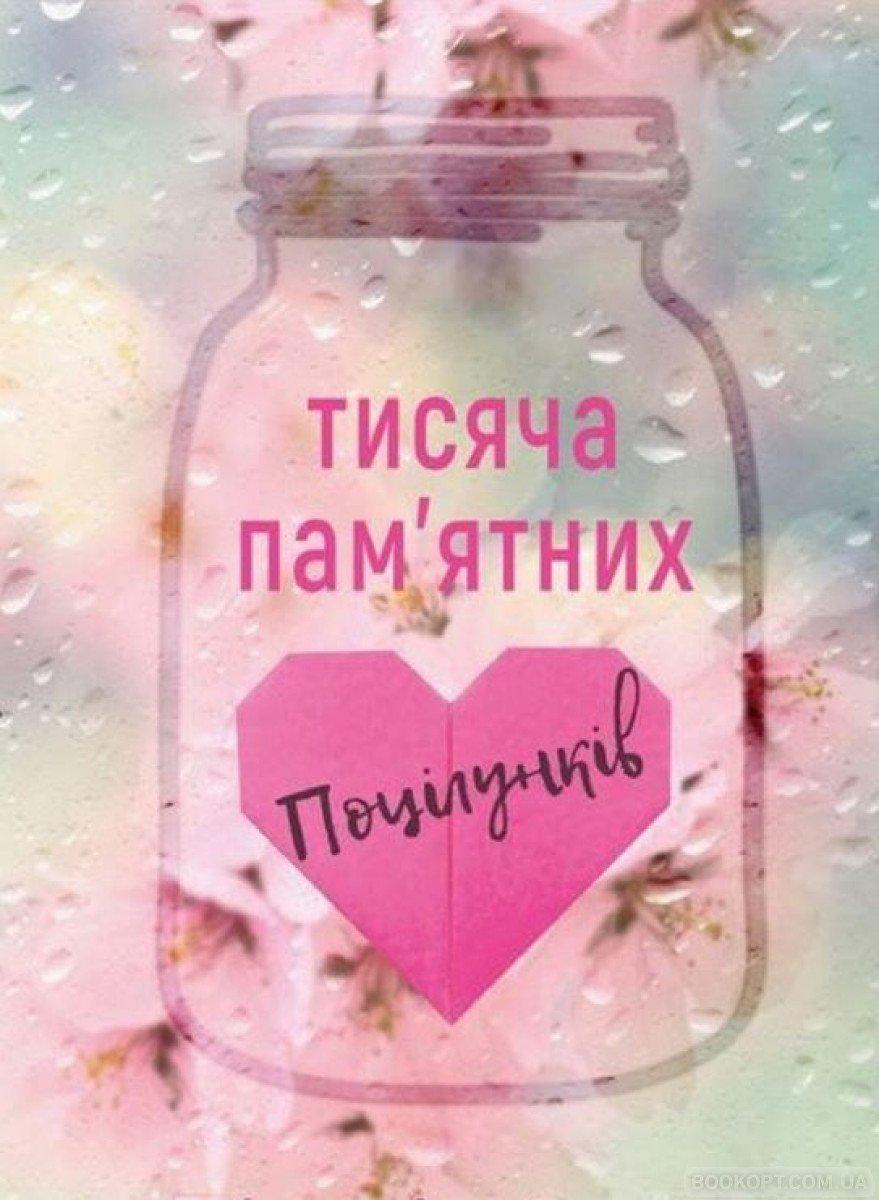 Книга Тіллі Коул "Тисяча пам'ятних поцілунків" (4480930)