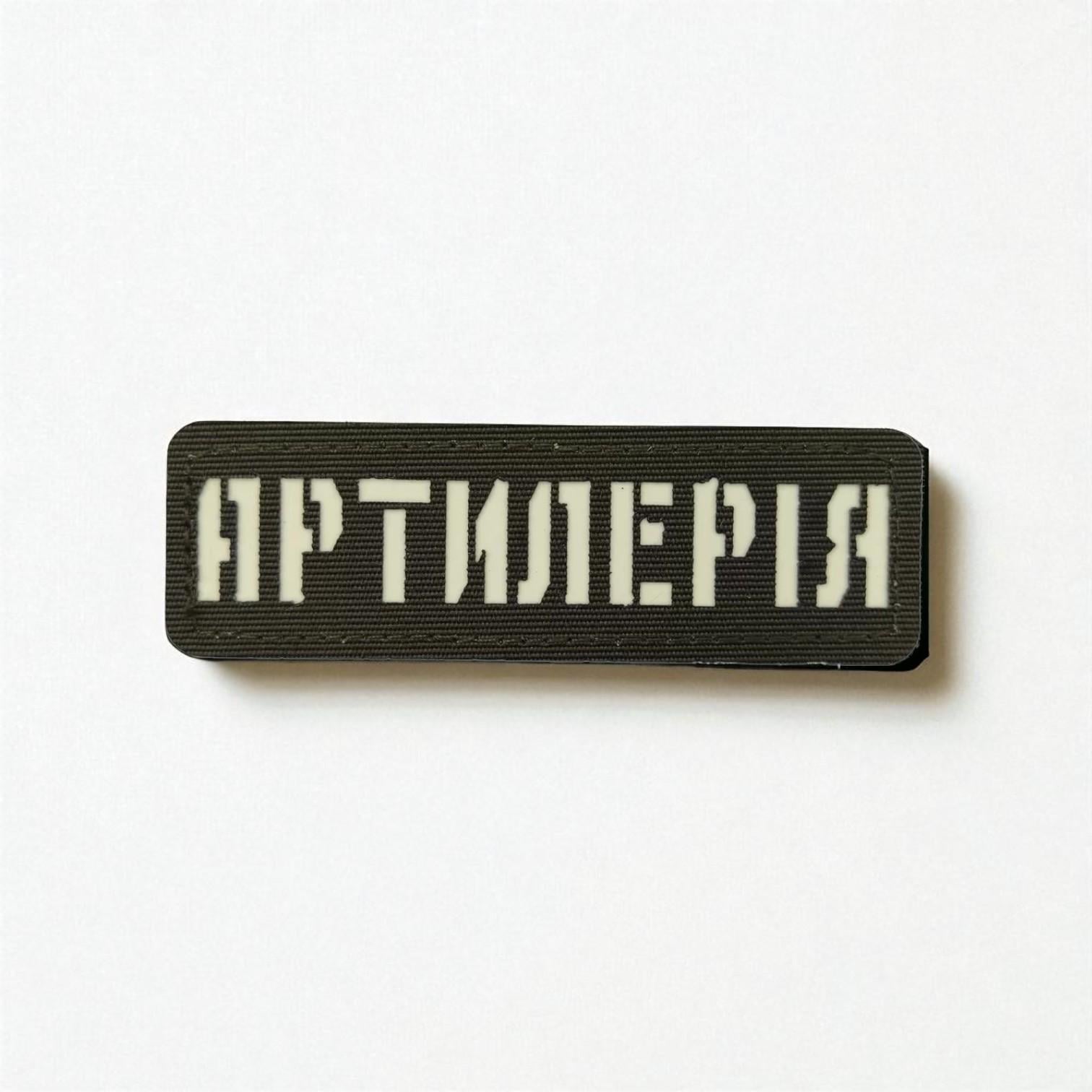 Шеврон Laser Cut "Артилерія" Хаки