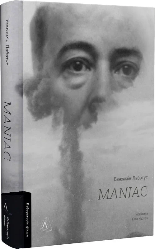 Книга Бенхамин Лабатут "MANIAC" на украинском (25610103)