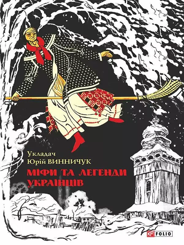 Книга Міфи та легенди українців Юрій Винничук 9789660371675 Книга Міфи та легенди українців Юрій Винничук 9789660371675
