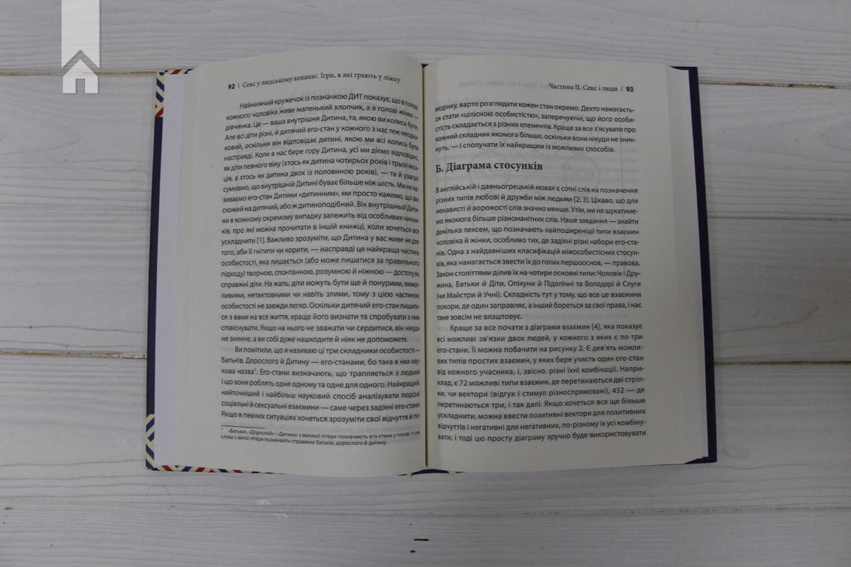 Книга Ерік Берн "Секс у людському коханні Ігри в які грають у ліжку" (КСД100008) - фото 3