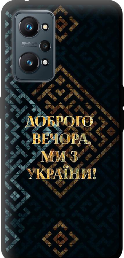 Чехол на Realme GT Neo 2 Мы из Украины v3 (5250b-2489-42517) Чехол на Realme GT Neo 2 Мы из Украины v3 (5250b-2489-42517)