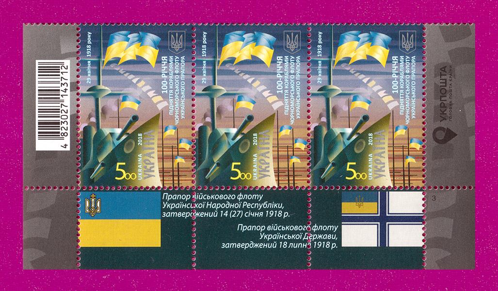 Почтовые марки Украины 2018 года низ листа 100-летия поднятия кораблями Черноморского флота Украинского флага (201850005)