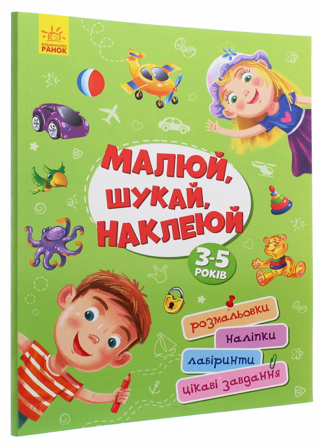Книга "Територія без дорослих Малюй, шукай, наклеюй" А1359001У (9786170964182)