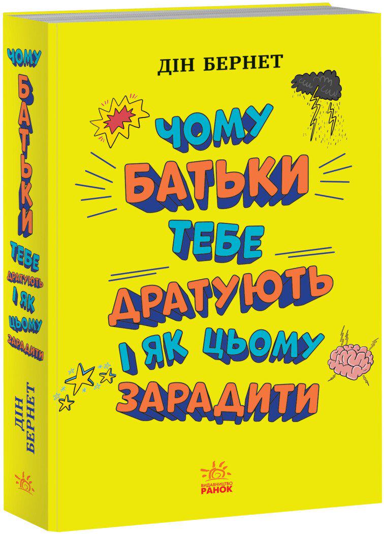 Детская книга Ранок Чому батьки тебе дратують і як цьому зарадити" (113550)