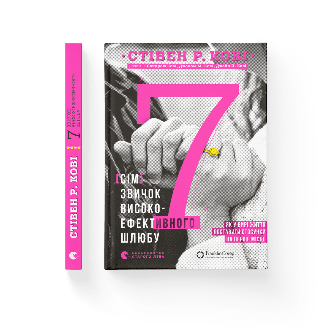 Книга "7 звичок високоефективного шлюбу" (9789664480083)