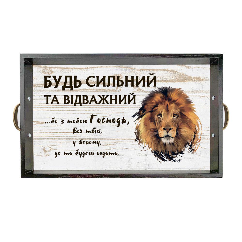 Поднос деревянный с металлическими ручками Будь сильным и отважным 50х30 см Коричневый (хрп6015ку)