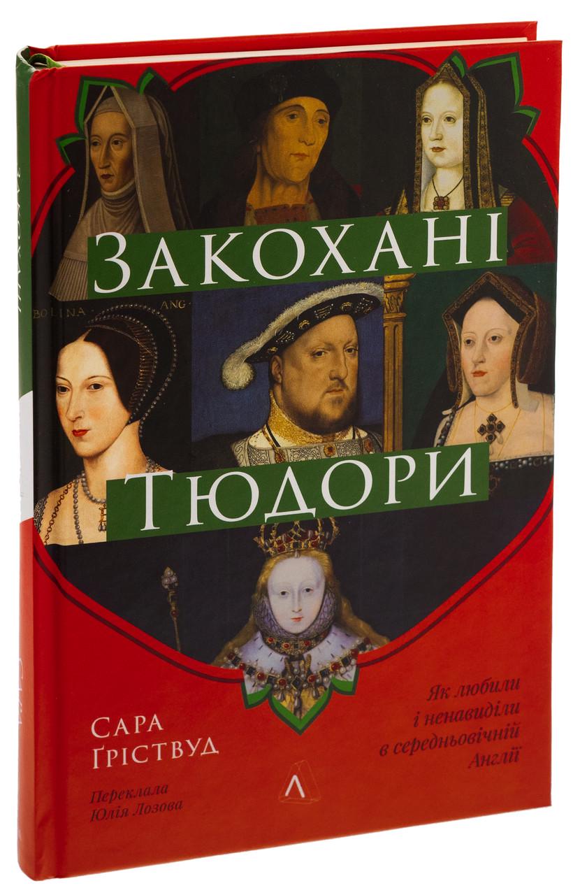 Книга Сара Гриствуд "Закохані Тюдори. Як любили і ненавиділи в середньовічній Англії" твердая обложка (25610069)