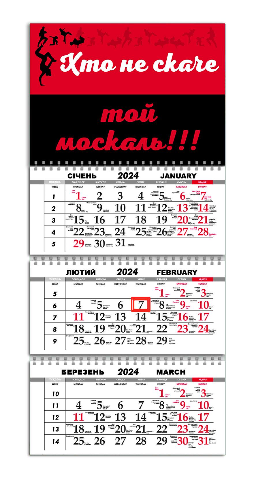 Календарь квартальный на 2024 год APRIORI "хто не скаче той москаль"/Made in Ukraine/presents from Ukraine 30х61 см (UA1065)