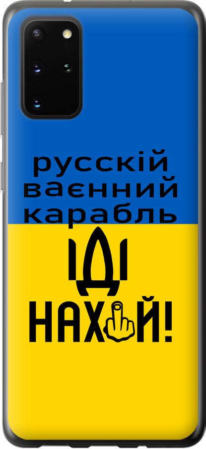 Чехол на Samsung Galaxy S20 Plus Русский военный корабль иди на (5216t-1822-42517)