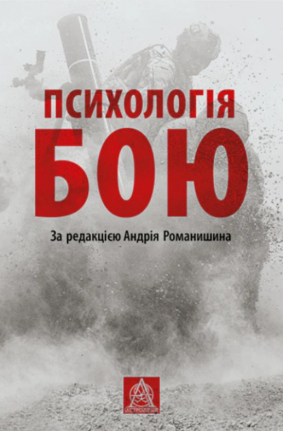 Книга "ПСИХОЛОГІЯ БОЮ" Андрій Романишин 9786176642602