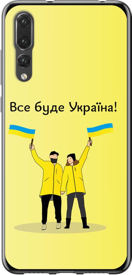 Чохол на Huawei P20 Pro Все буде Україна (5235u-1470-42517)