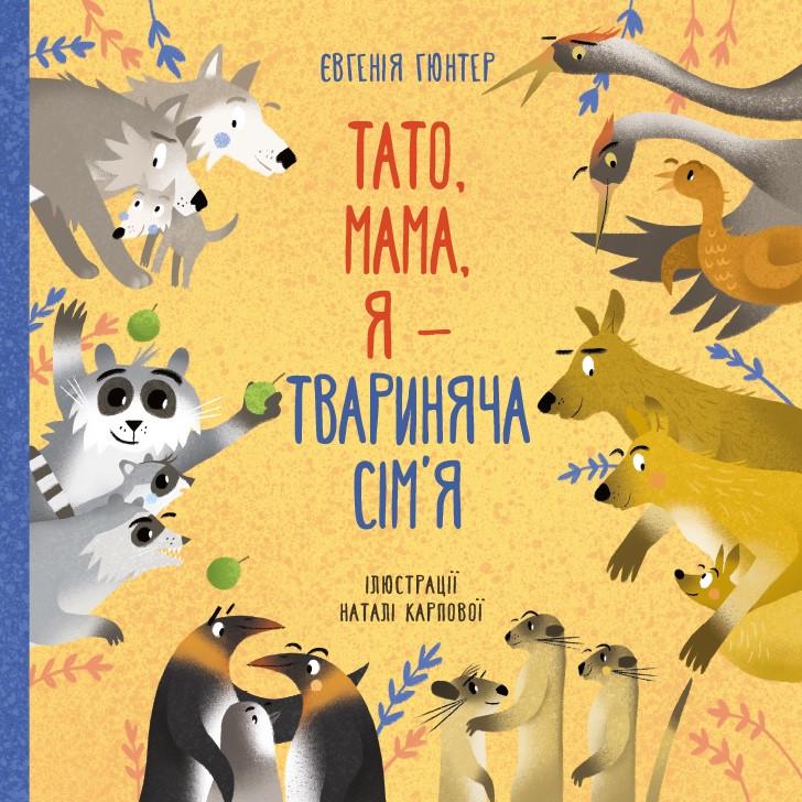 Книга "Тато, мама, я — твариняча сім'я" Євгенія Гюнтер/Наталія Карпова (1392242201)