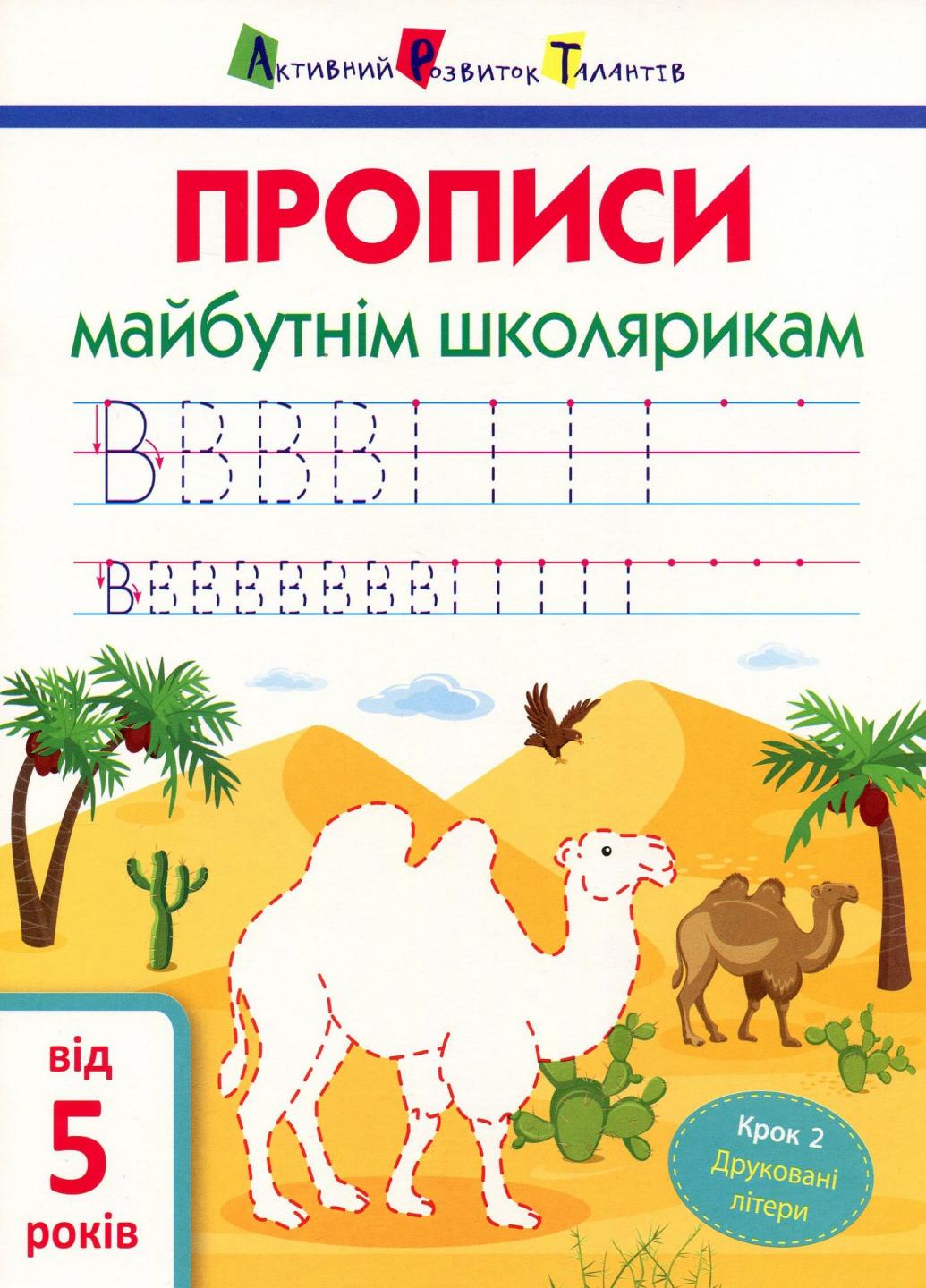 Книга "АРТ Прописи майбутнім школярикам. Крок 2. Друковані літери" Моисеенко С.В. АРТ14802У (9786170945105)