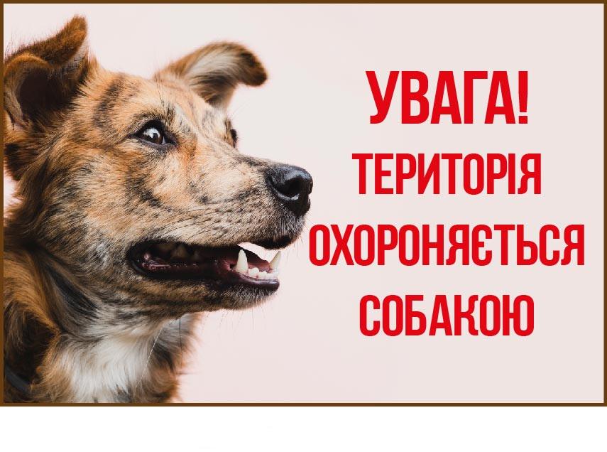 Табличка-предупреждение "Територія охороняється собакою" с собакой Бежевый (д-9208)