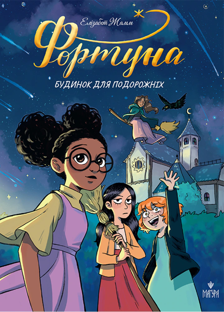 Книга Елізабет Жамм «Фортуна. Будинок для подорожніх» 9786178177850