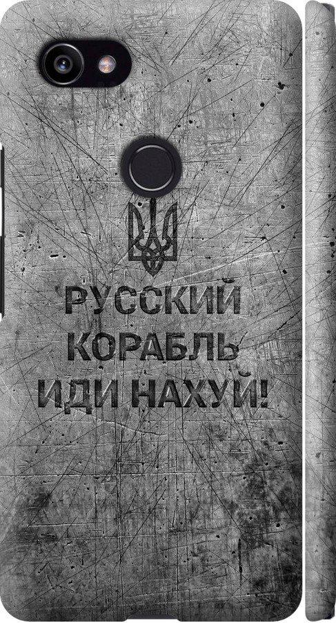 Чехол на Google PixeL 2 XL Русский военный корабль иди на v4 (5223m-1643-42517)