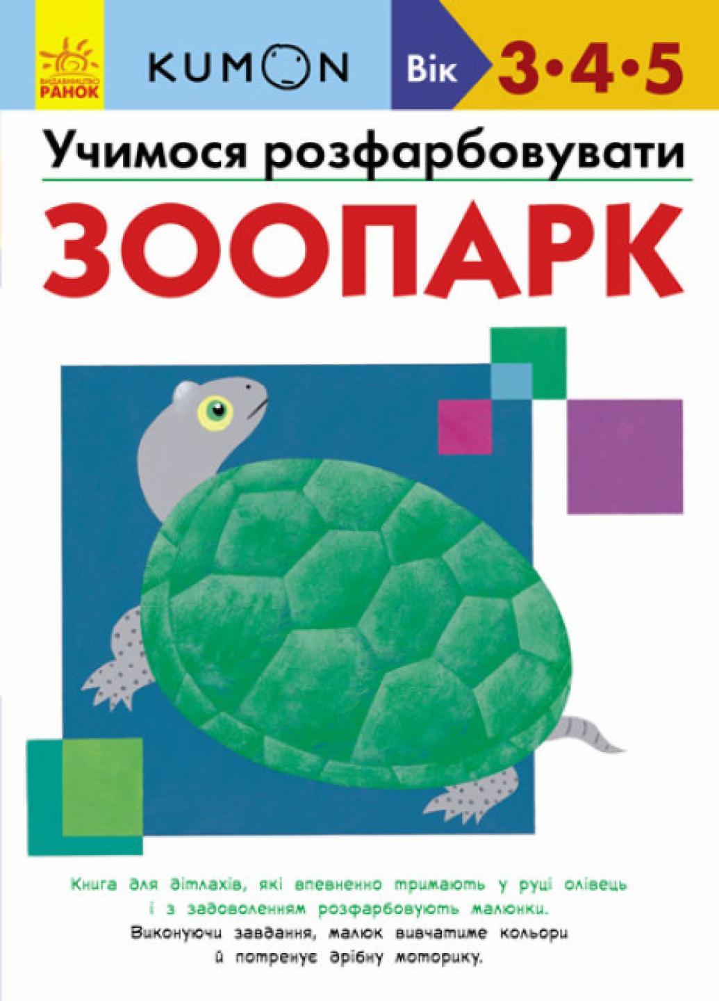 Книга "KUMON Учимося розфарбовувати Зоопарк Від 3 років" С763011У (9786170937001)