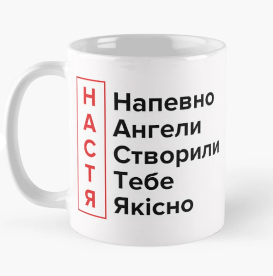 Чашка керамическая с принтом "Напевно Ангели створили тебе якісно" 330 мл Белый (ИМ213Ч)