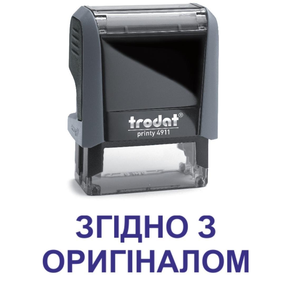 Штамп "ЗГІДНО З ОРИГІНАЛОМ" на автоматическом оснащении Trodat 4911 38х14 мм Серый (2701972812)