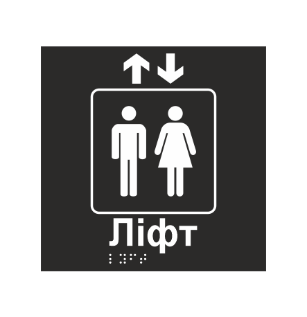 Табличка тактильная со шрифтом Брайля "Лифт" 150х150 мм Черный (32763156)