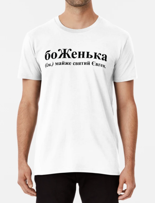Футболка мужская Stedman "боЖенька" 2 Женя/Евгений S Белый (ИМ271-7)