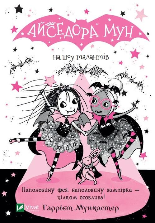 Книга "Айседора Мун на шоу талантов"