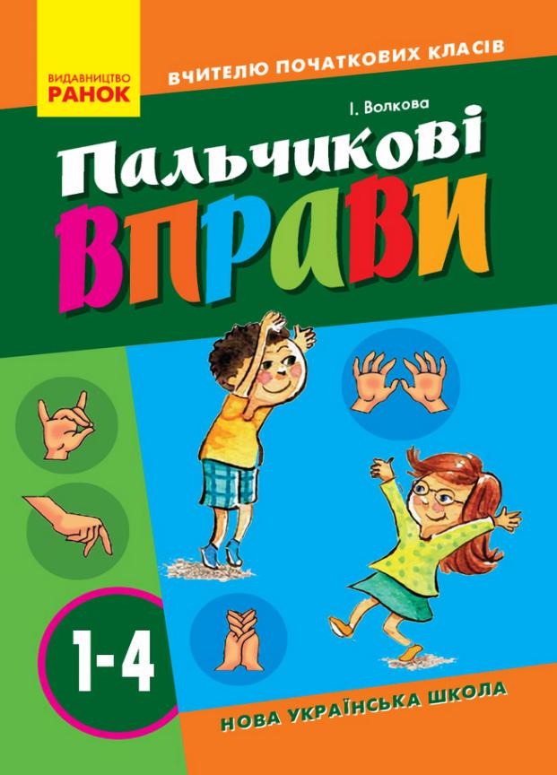 Пальчиковые упражнения НУШ №1. 1-4 класса. Учителю начальных классов О739001У (9786170932808)