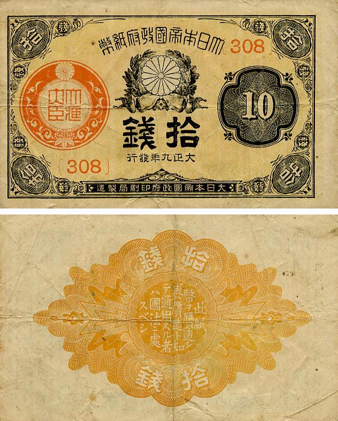 Банкнота колекційна Японія 10 сен 1917-1921 G-VG (P46)
