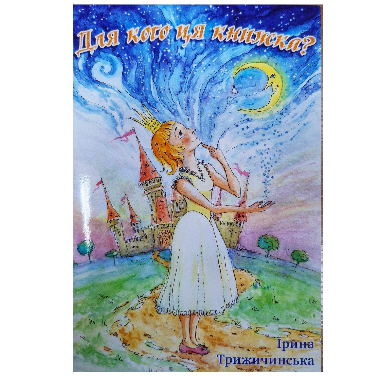 Книга казок Ірина Трижичинська "Для кого ця книжка?" 48 стор. (31922905)