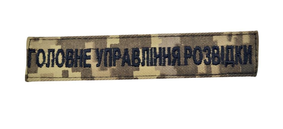 Шеврон нагрудный Главное управление разведки ГУР 2,5х13 см Пиксель (3585319)
