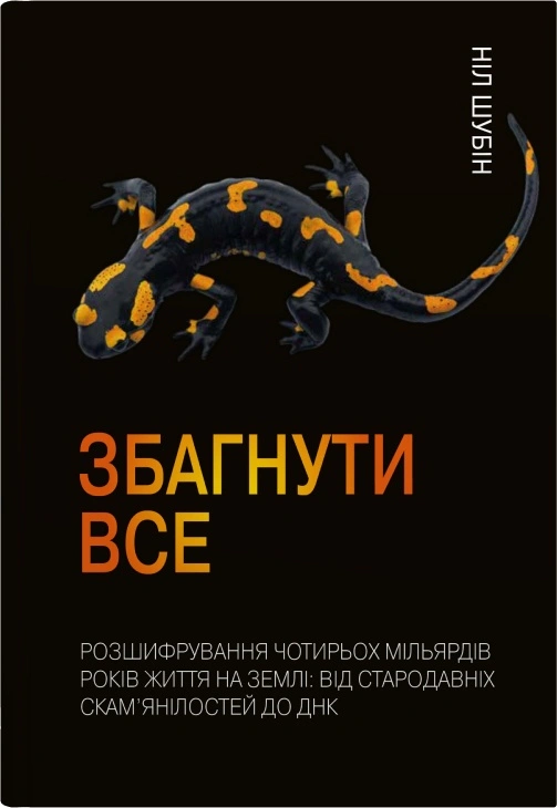 Книга Ніл Шубін «Збагнути все. Розшифрування чотирьохмільярдів років життя на Землі. Відстародавніх скам’янілостей» 9789669485496