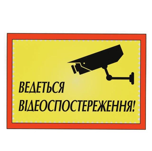Табличка "Ведеться відеоспостереження" 14х20 см (AN007880) Табличка "Ведеться відеоспостереження" 14х20 см (AN007880)