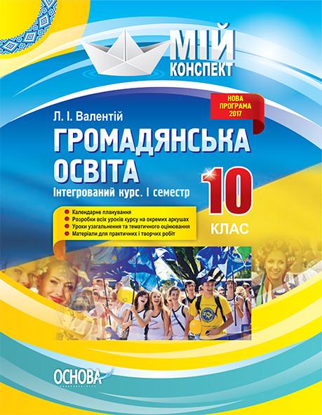 Книга ''Розробки уроків. Громадянська освіта. Інтегрований курс'' 10 класс 1 семестр ИПМ032 Основа Л. И. Валентий УМУ036