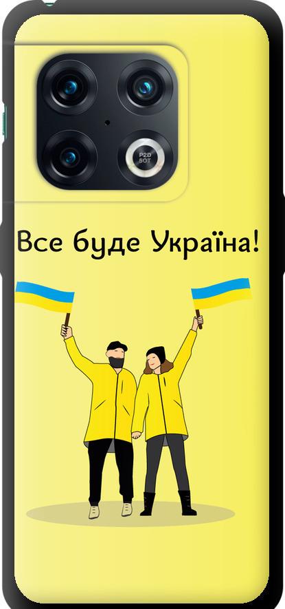 Чехол на OnePlus 10 Pro Все будет Украина (5235b-2588-42517)