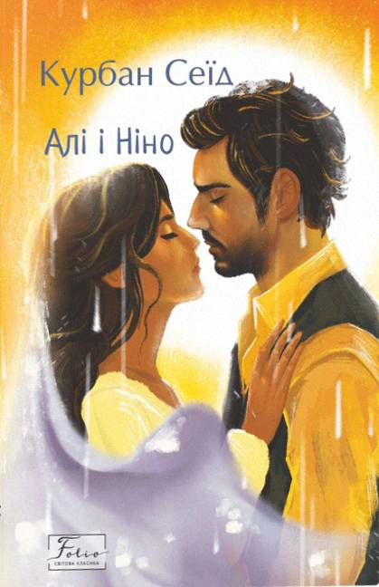 Книга «Алі і Ніно» Курбан Сеїд 9786178550318