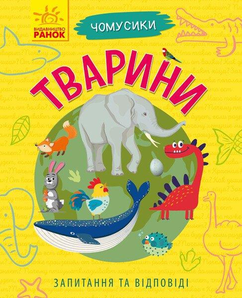 Дитяча книга Ранок "Тварини. Чомусики"