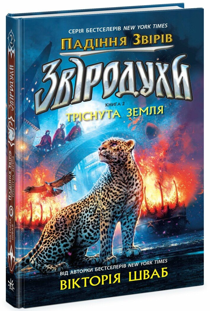 Книга 2 "Звіродухи. Падіння звірів. Тріснута земля" Ч1795002У (9786170982964)