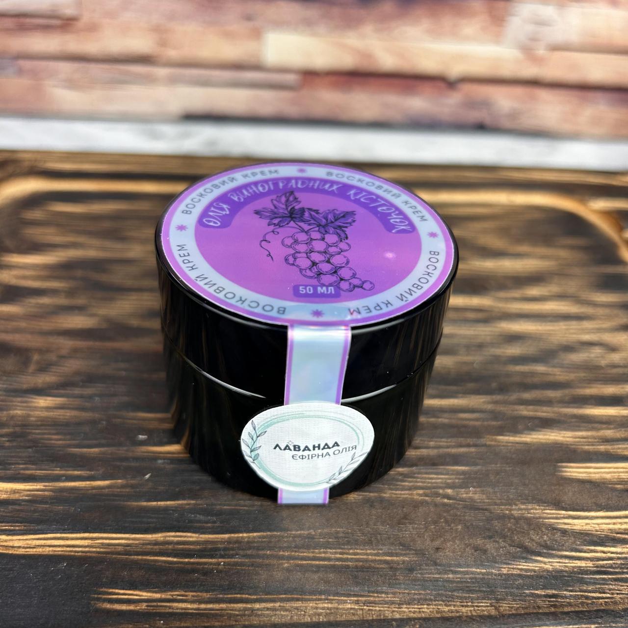 Крем восковий з олією кісточок винограду і ефірною олією лаванди 50 мл (2054678210)