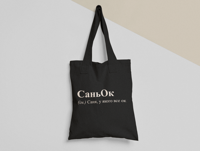 Эко-сумка шоппер с принтом "СаньОк" 38х40 см Черный (ИМ43-Т1)