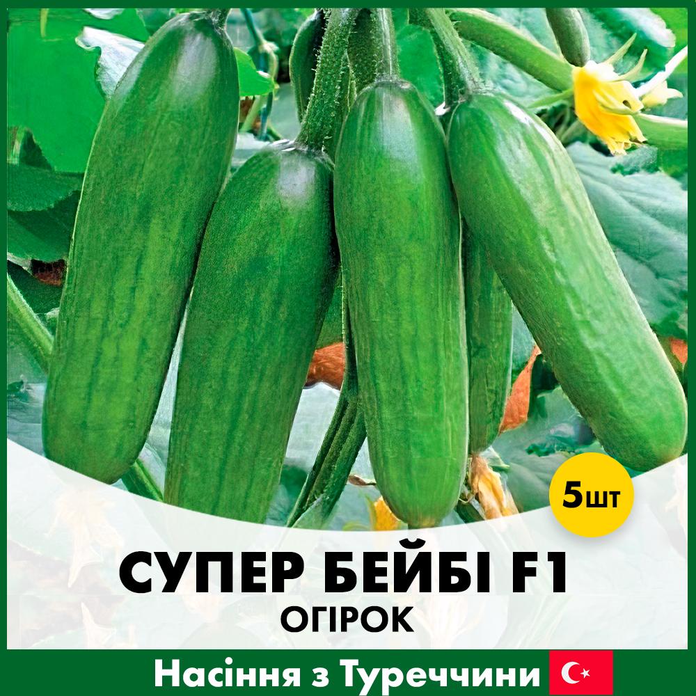 Семена огурца Yuksel Tohum Супер Бейби F1 5 шт. (R30322)