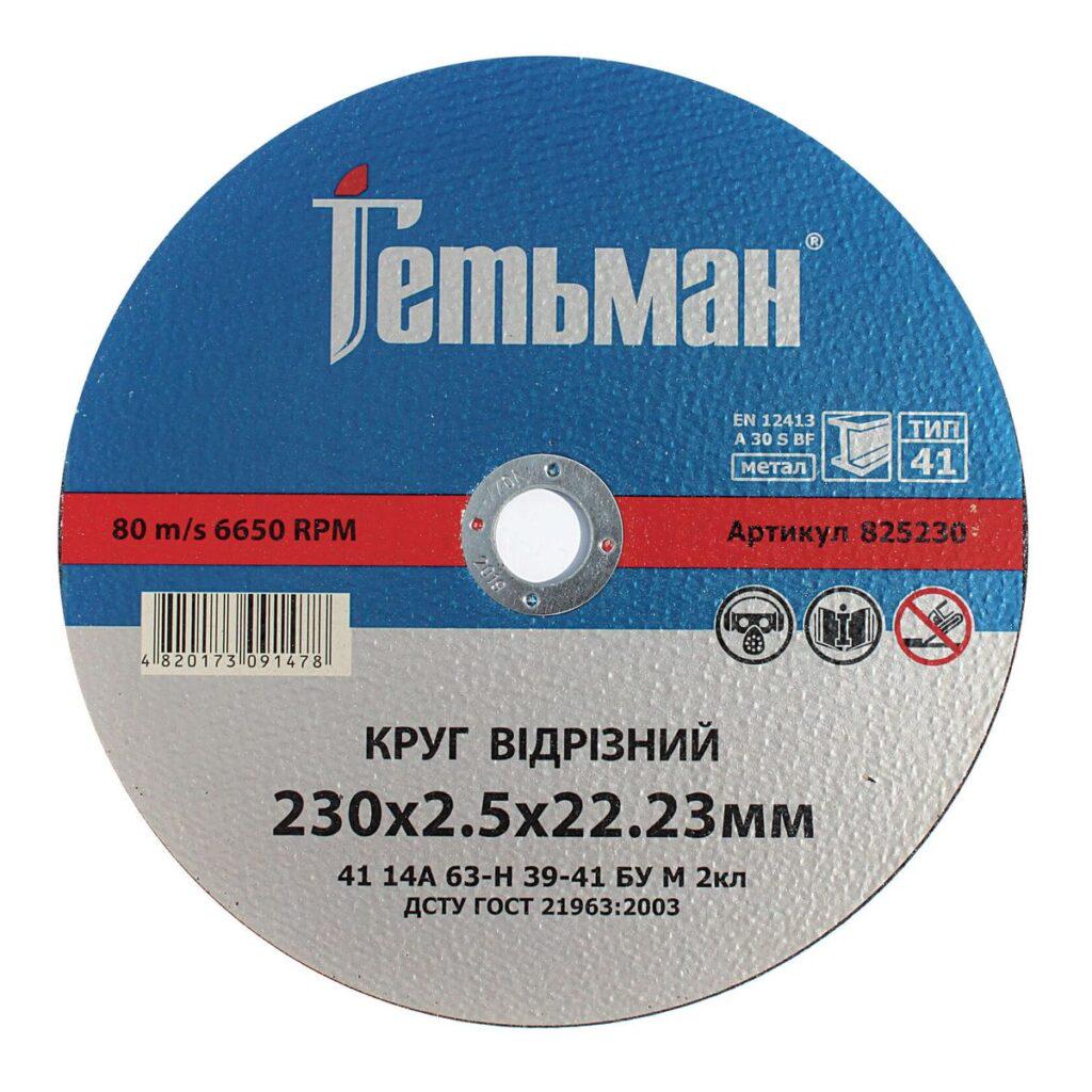 Диск відрізний по металу NovoAbrasive Гетьман 230х2,5х22,23 мм (434601)