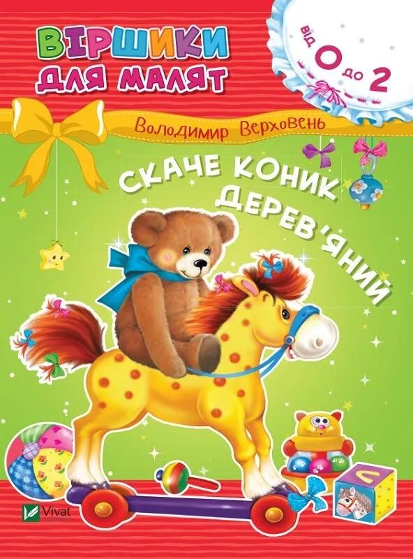 Книга Vivat "Скаче коник дерев'яний" (9789669425508)