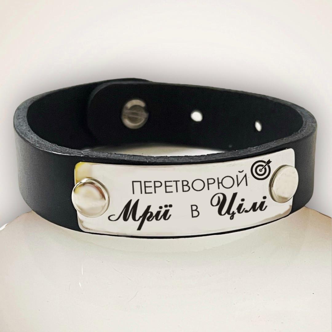 Браслет на кожаном ремешке "Перетворю мрії в цілі" (КБЧ 0027)