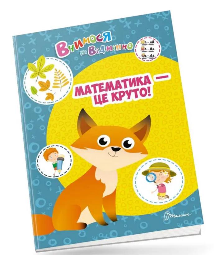 Дитяча книга Вчимося на відмінно "Математика - це круто!" (MTT-143305)