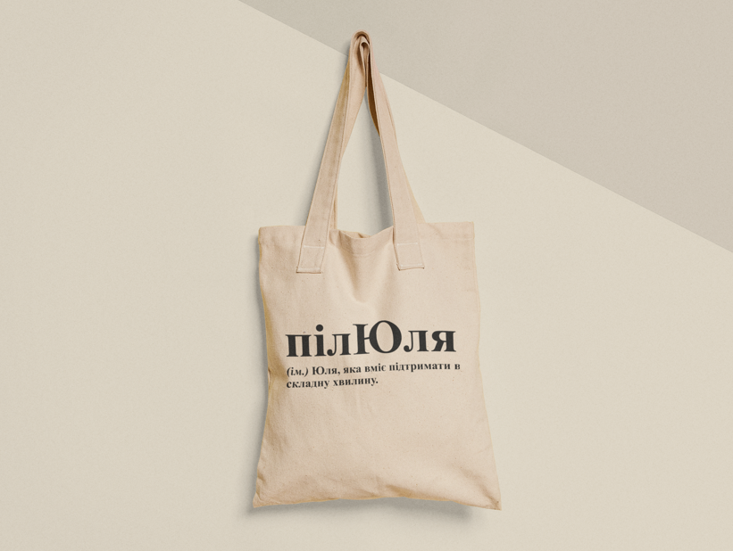Эко-сумка шоппер с принтом "ПілЮля" 38х40 см Бежевый (ИМ332-Т)