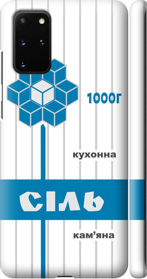 Чехол на Samsung Galaxy S20 Plus Соль UA (5625m-1822-42517)